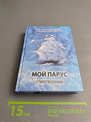 Мой парус: стихотворения