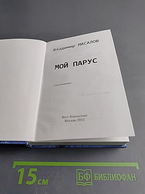 Мой парус: стихотворения