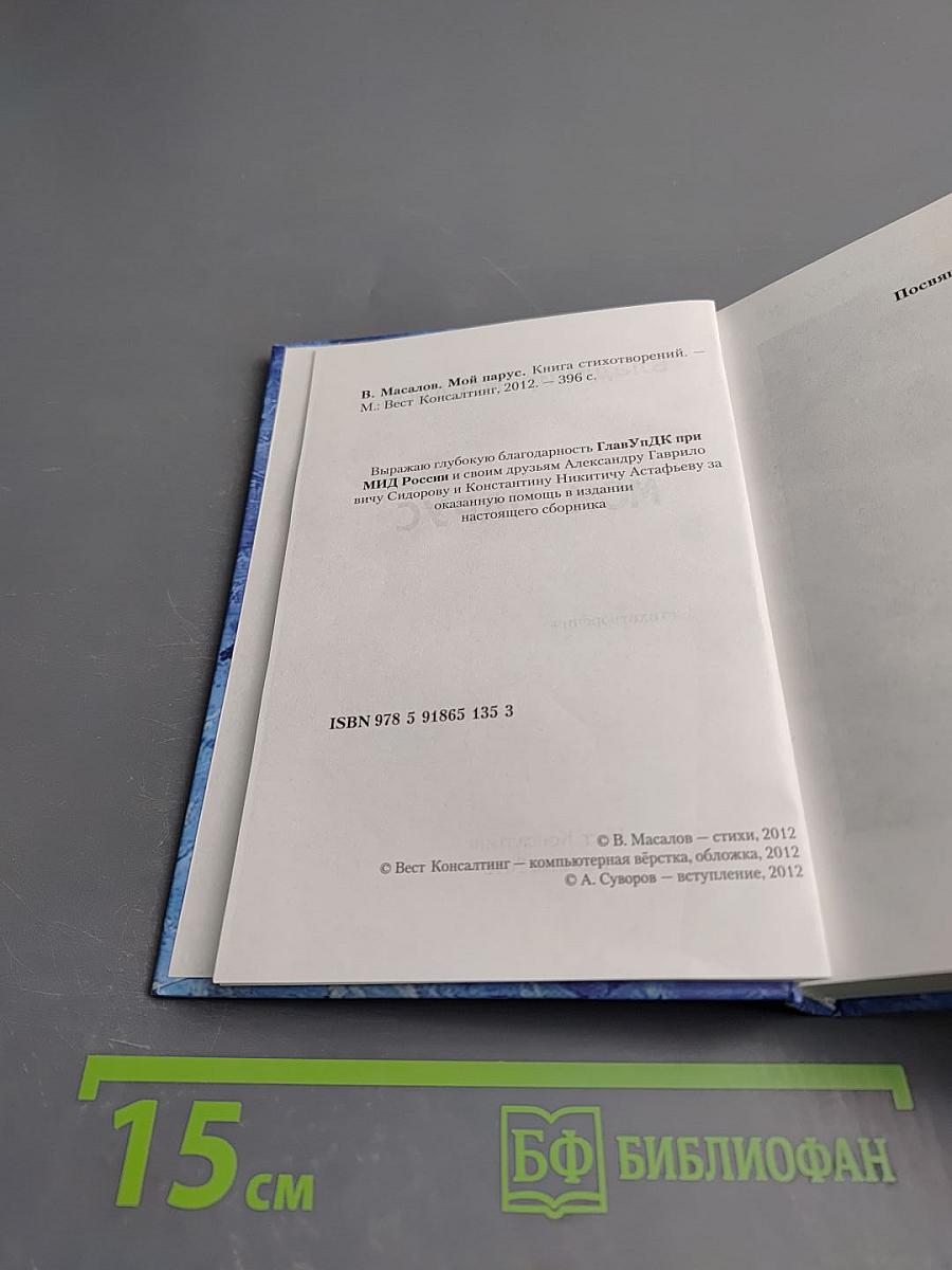 Мой парус: стихотворения