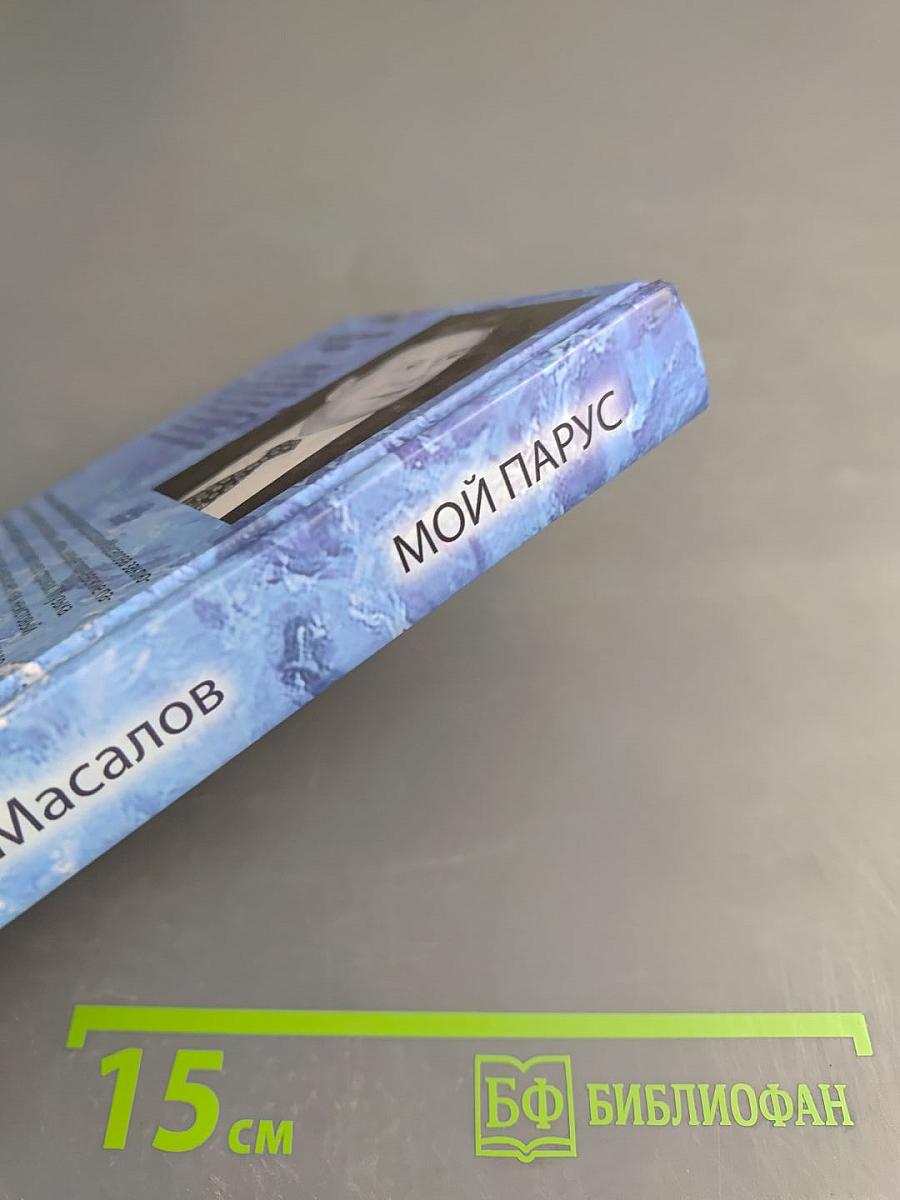 Мой парус: стихотворения