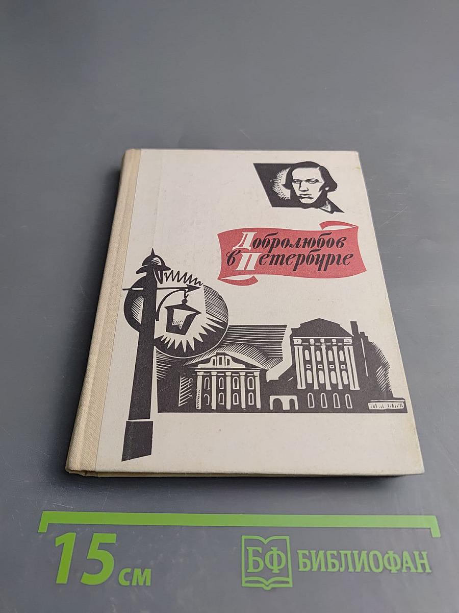 Добролюбов в Петербурге