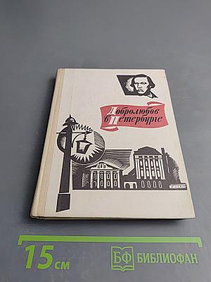 Добролюбов в Петербурге