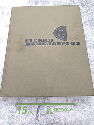 Детская энциклопедия. Том 5. Техника и промышленность