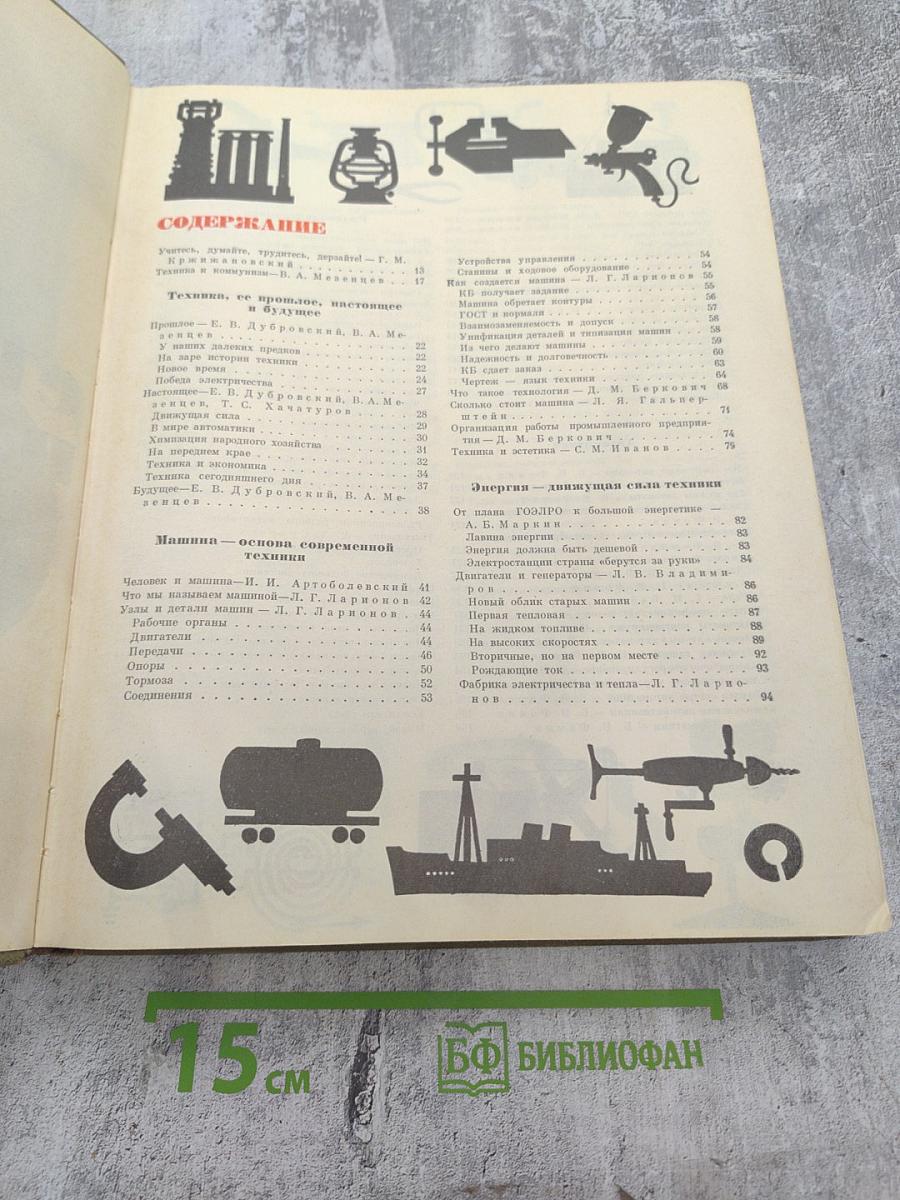 Детская энциклопедия. Том 5. Техника и промышленность