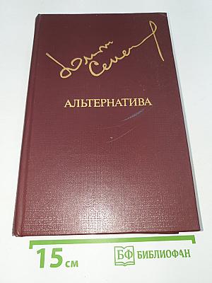 Альтернатива