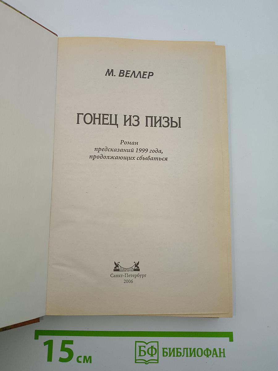Гонец из Пизы