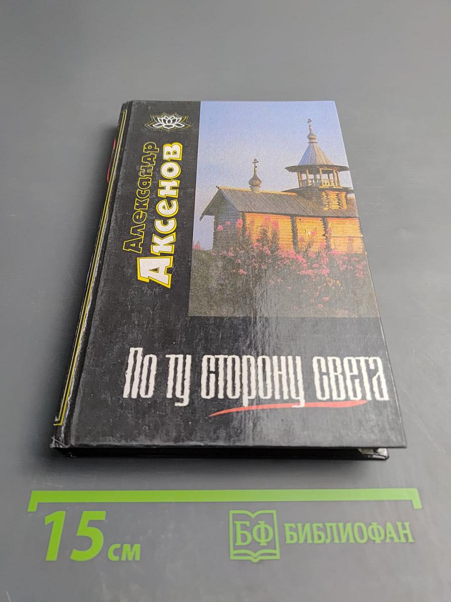 По ту сторону Света