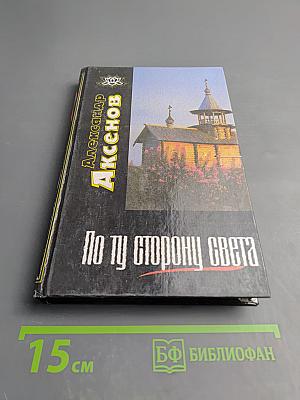 По ту сторону Света