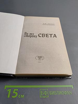 По ту сторону Света