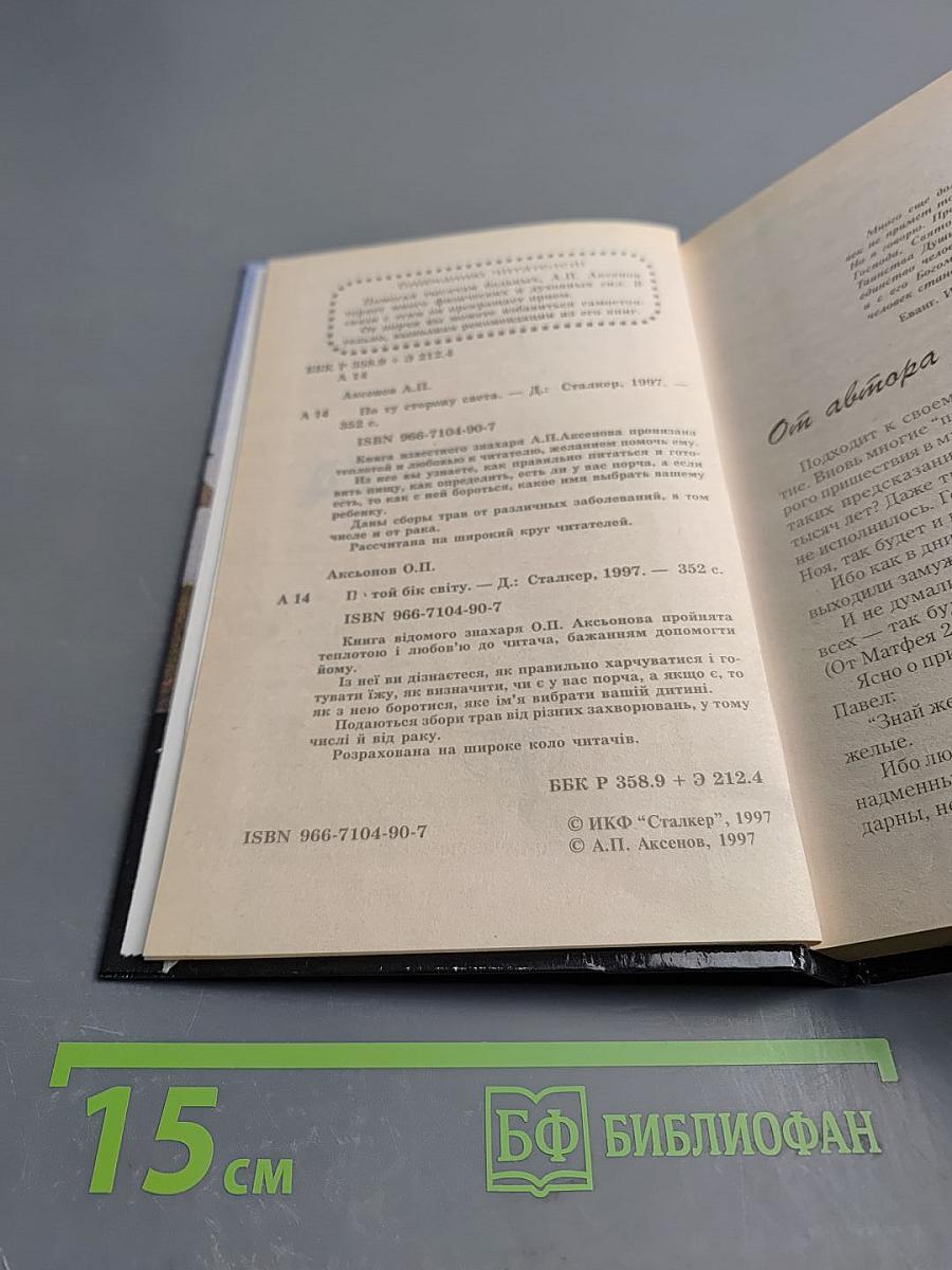 По ту сторону Света