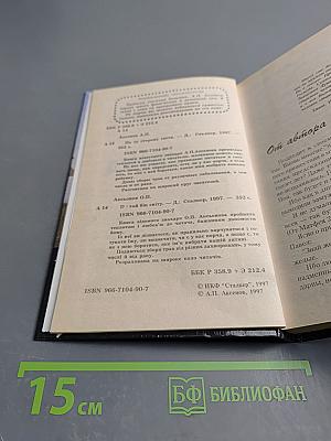 По ту сторону Света