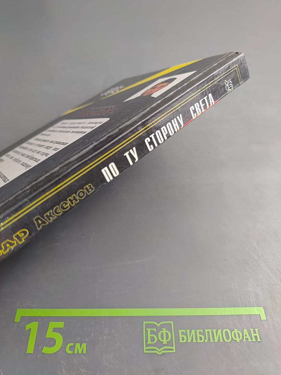 По ту сторону Света