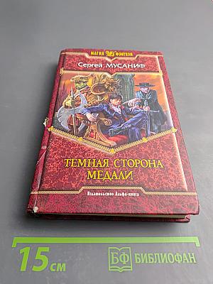 Темная сторона медали