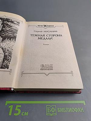 Темная сторона медали