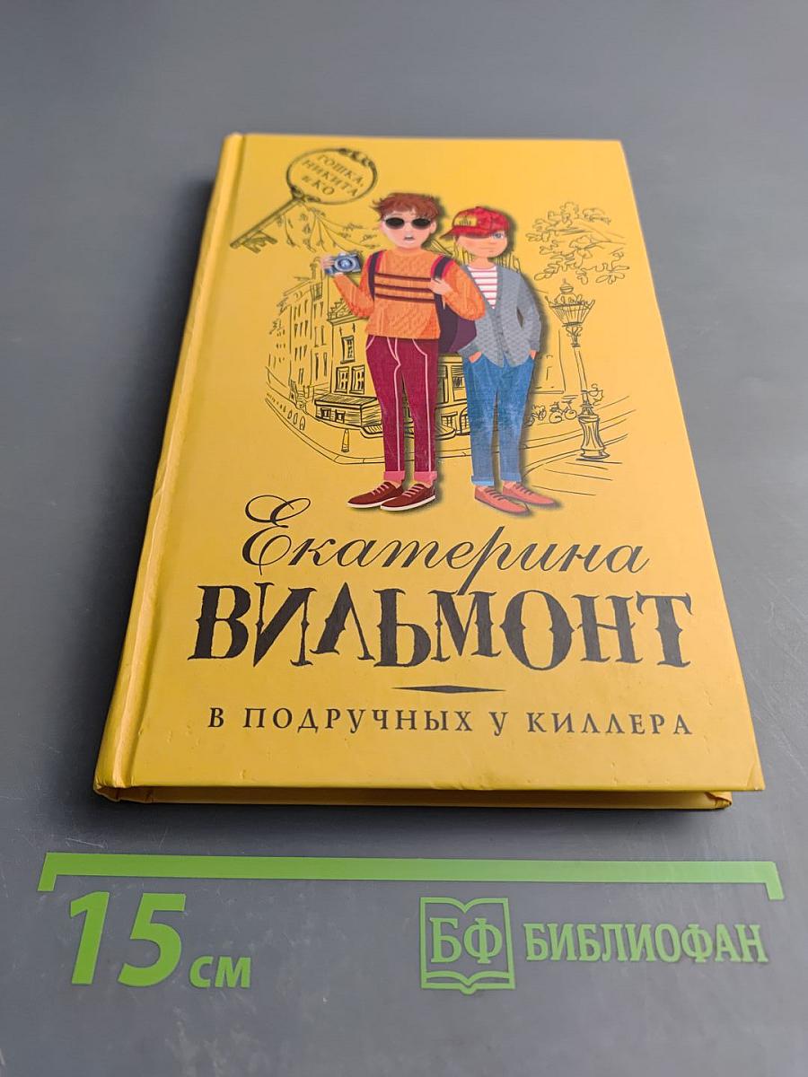 В подручных у киллера