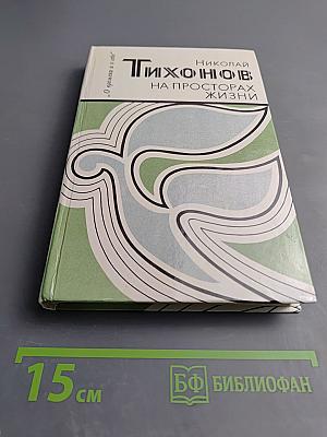 На просторах жизни