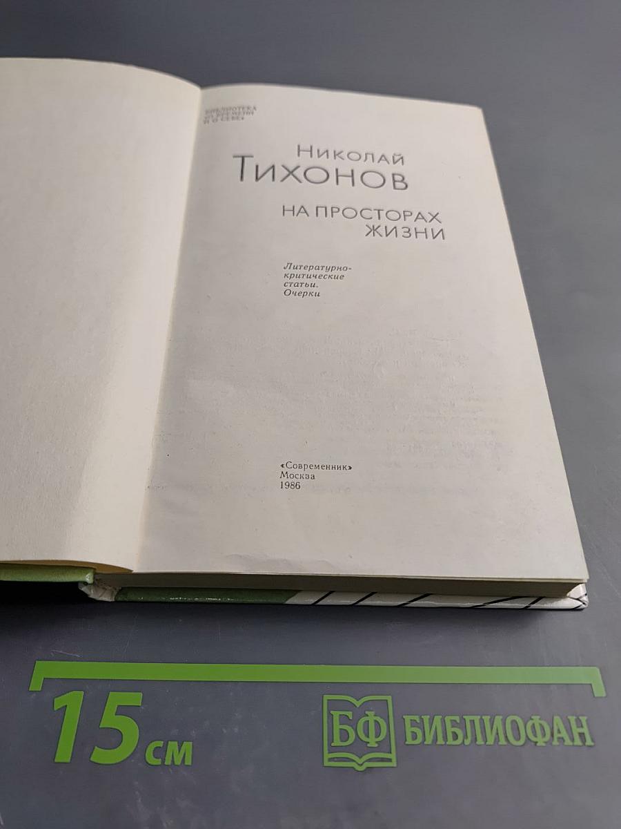 На просторах жизни