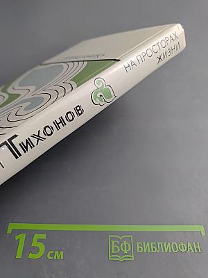 На просторах жизни