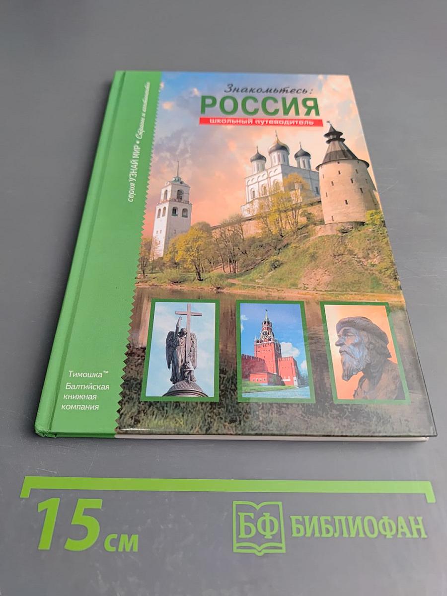 Знакомьтесь: Россия. Школьный путеводитель