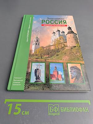 Знакомьтесь: Россия. Школьный путеводитель
