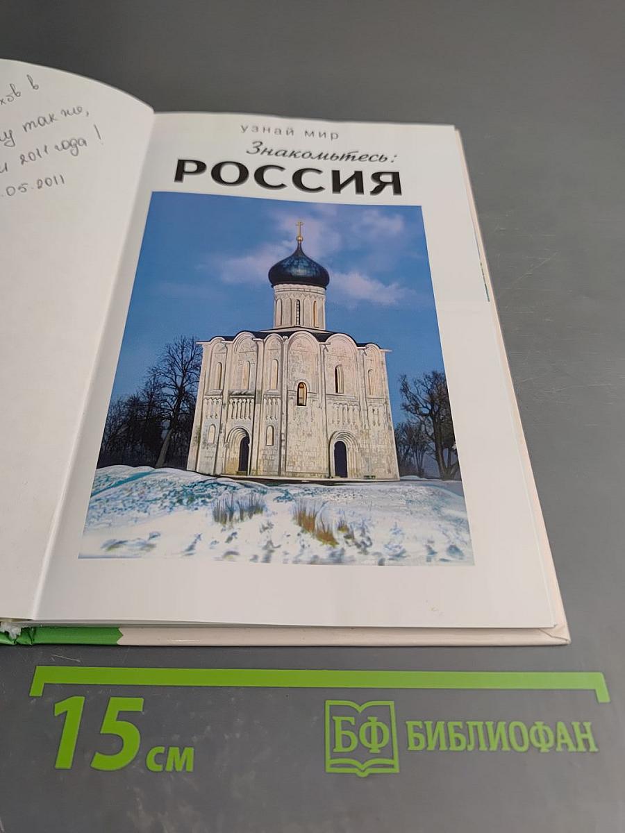 Знакомьтесь: Россия. Школьный путеводитель