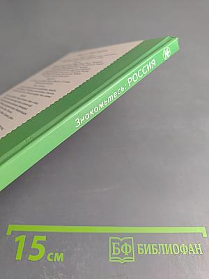 Знакомьтесь: Россия. Школьный путеводитель