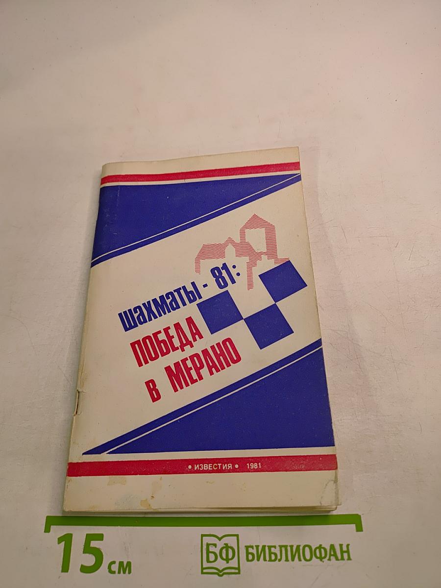 Шахматы - 81: Победа в Мерано