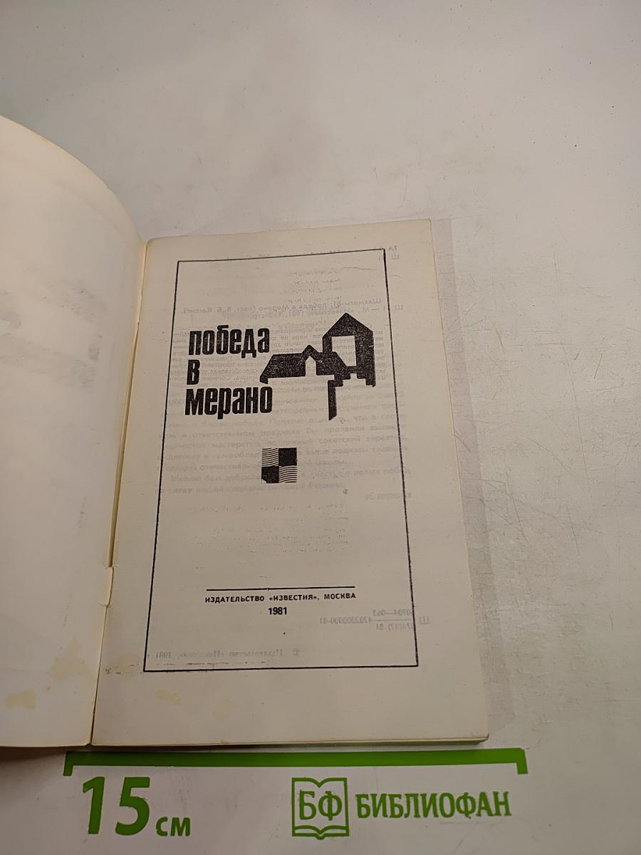 Шахматы - 81: Победа в Мерано