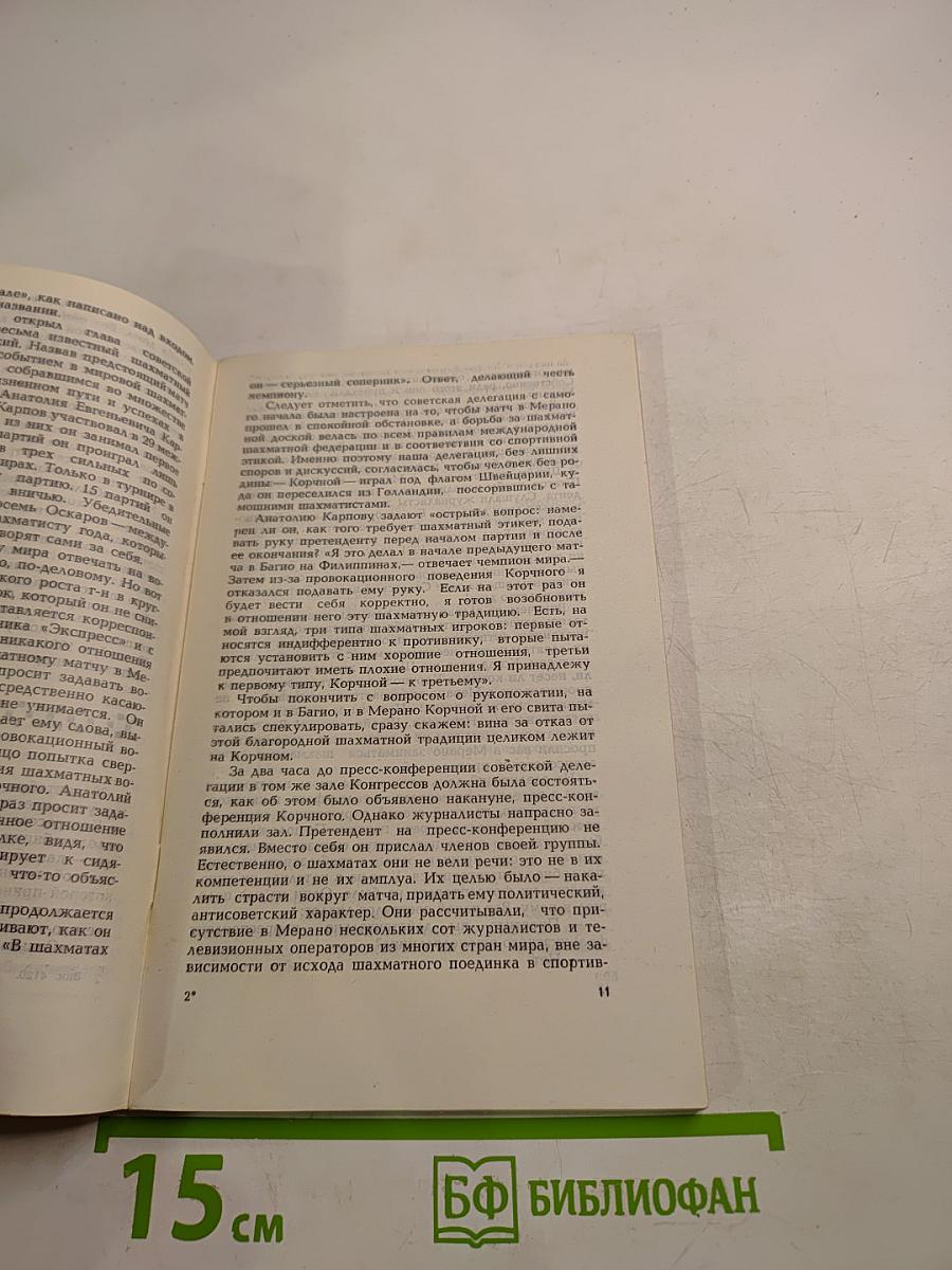 Шахматы - 81: Победа в Мерано