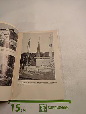 Шахматы - 81: Победа в Мерано