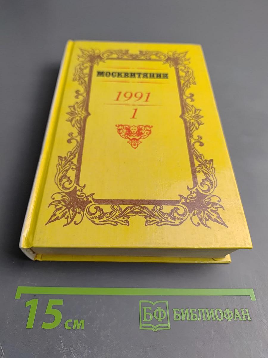 Москвитянин. 1991. Выпуск 1
