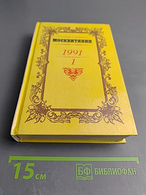 Москвитянин. 1991. Выпуск 1