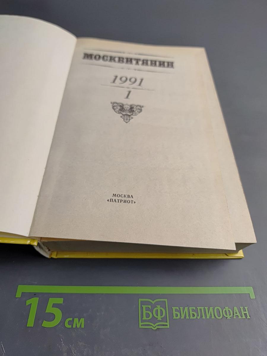Москвитянин. 1991. Выпуск 1