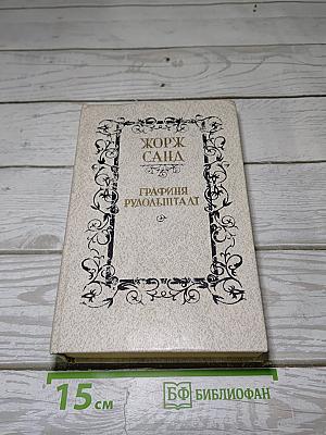 Графиня Рудольштадт