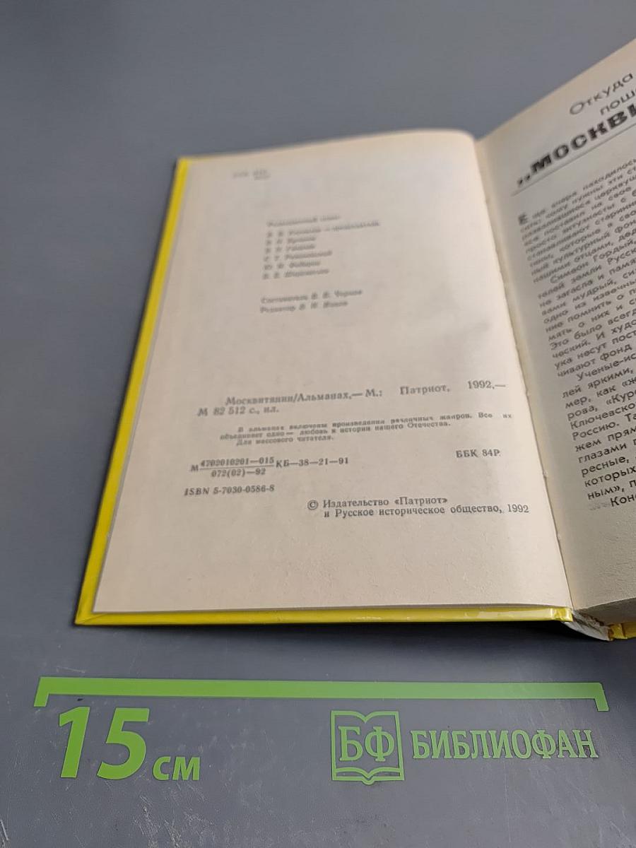 Москвитянин. 1991. Выпуск 1