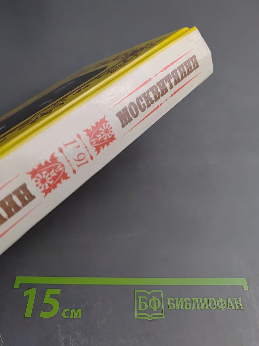 Москвитянин. 1991. Выпуск 1