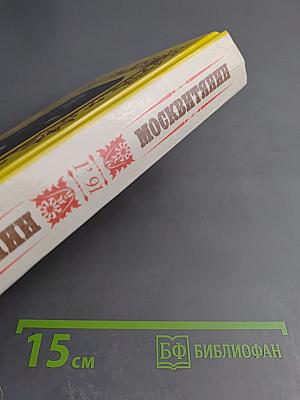 Москвитянин. 1991. Выпуск 1