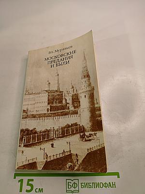 Московские предания и были