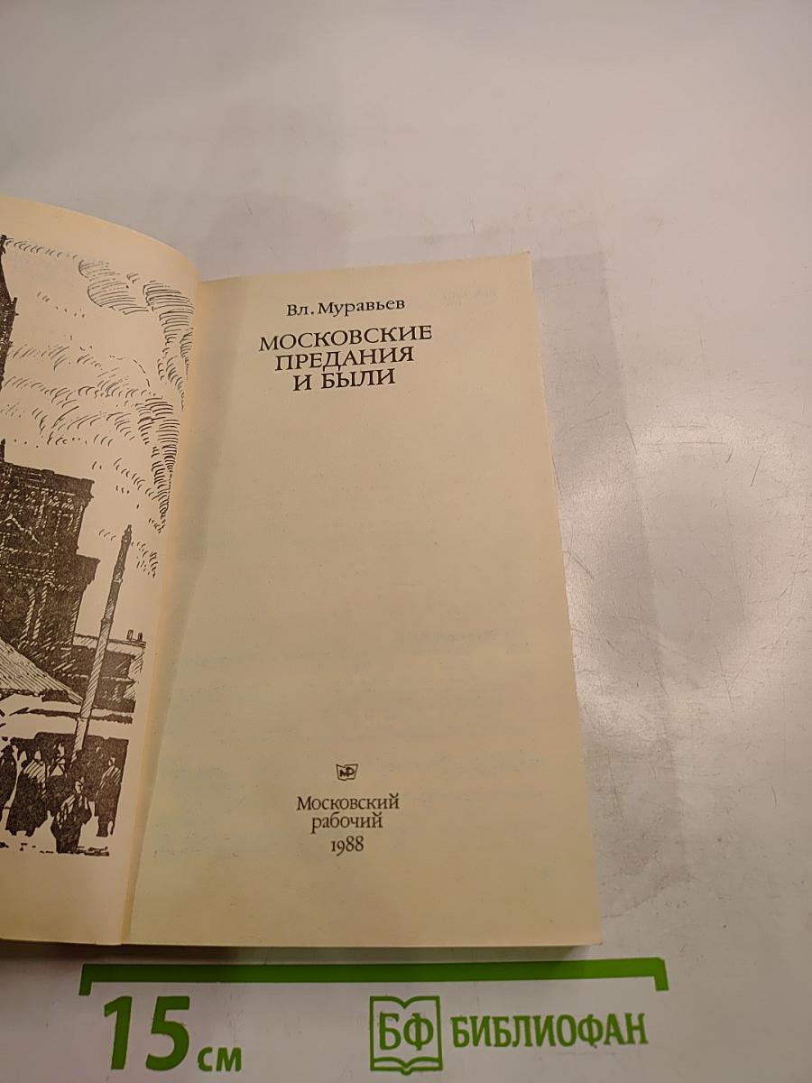 Московские предания и были