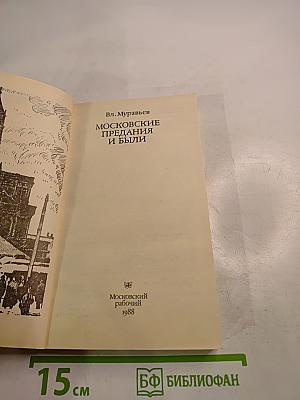 Московские предания и были