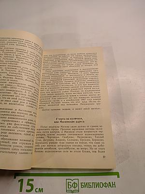 Московские предания и были