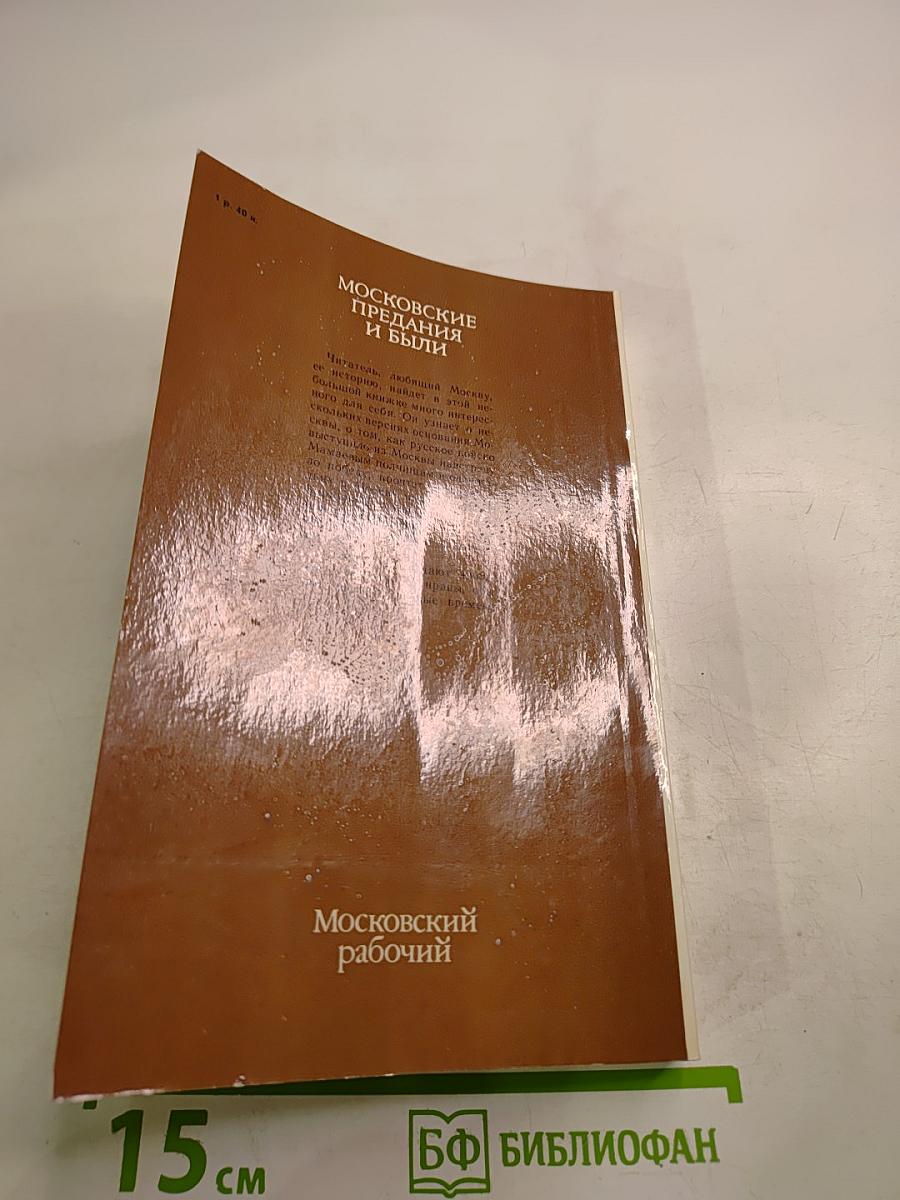 Московские предания и были