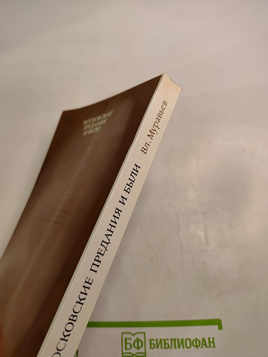 Московские предания и были