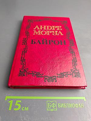 Андре Моруа. Байрон