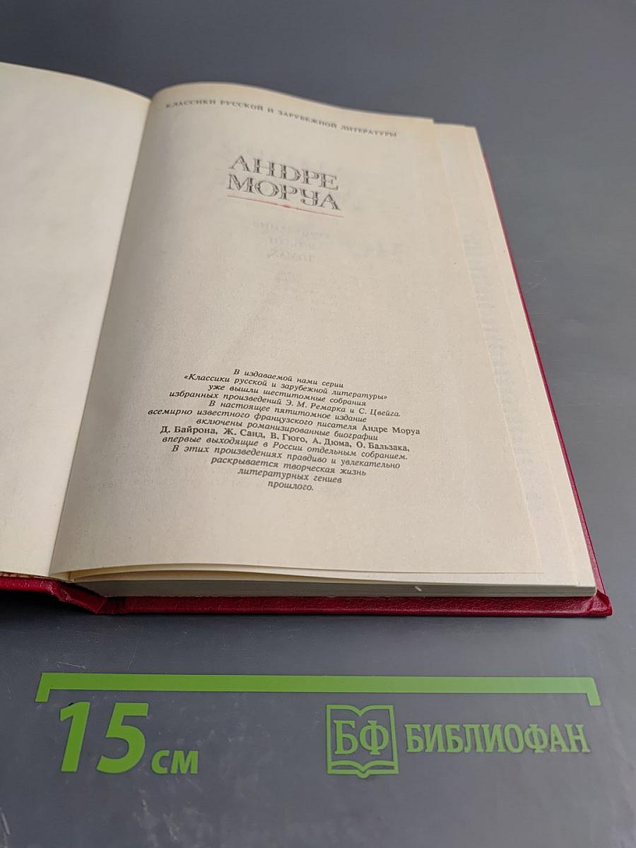 Андре Моруа. Байрон