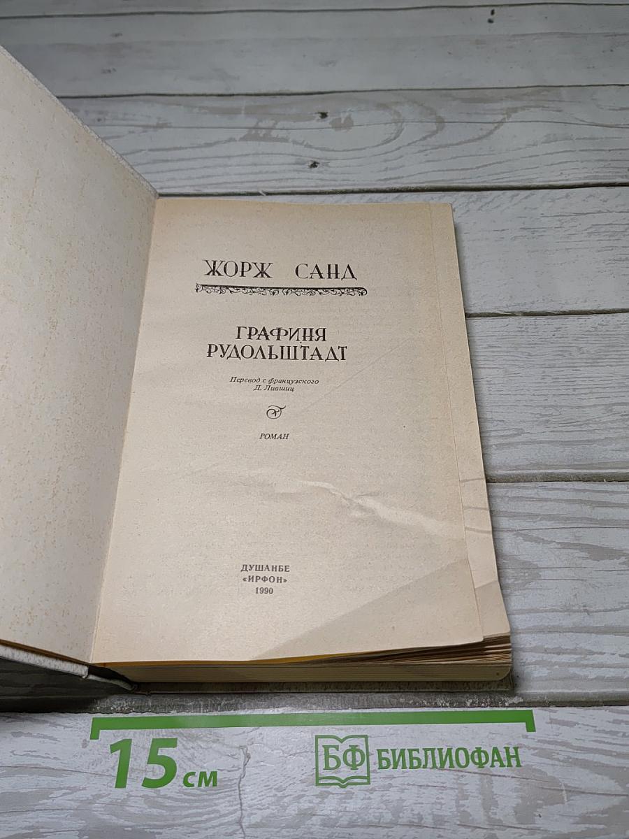 Графиня Рудольштадт