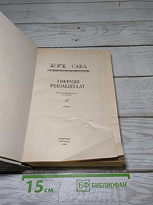 Графиня Рудольштадт