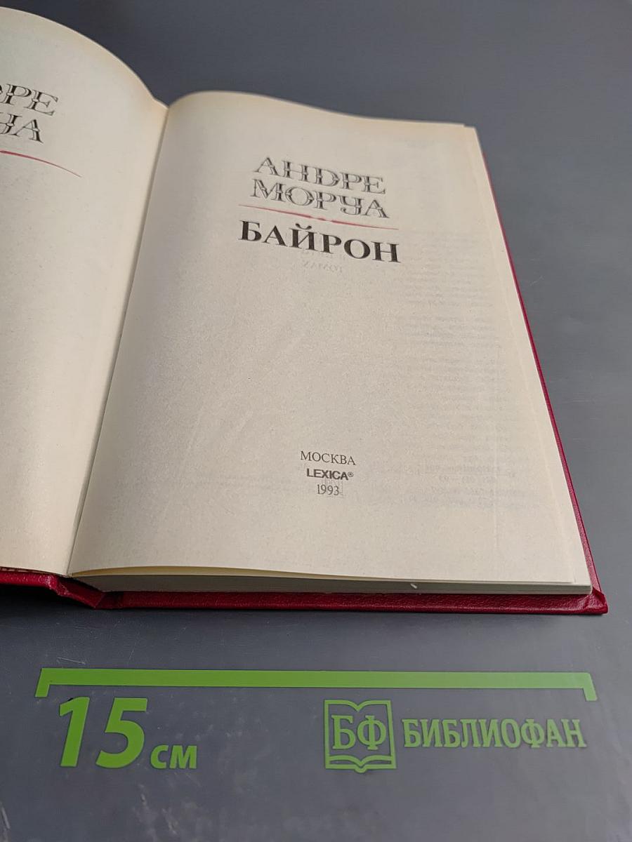 Андре Моруа. Байрон