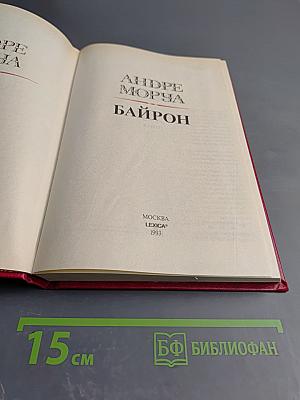 Андре Моруа. Байрон