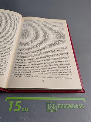 Андре Моруа. Байрон